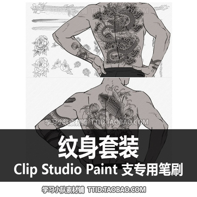 A1 623 CSP笔刷 纹身套装 优动漫笔刷 CLIP STUDIO PAINT