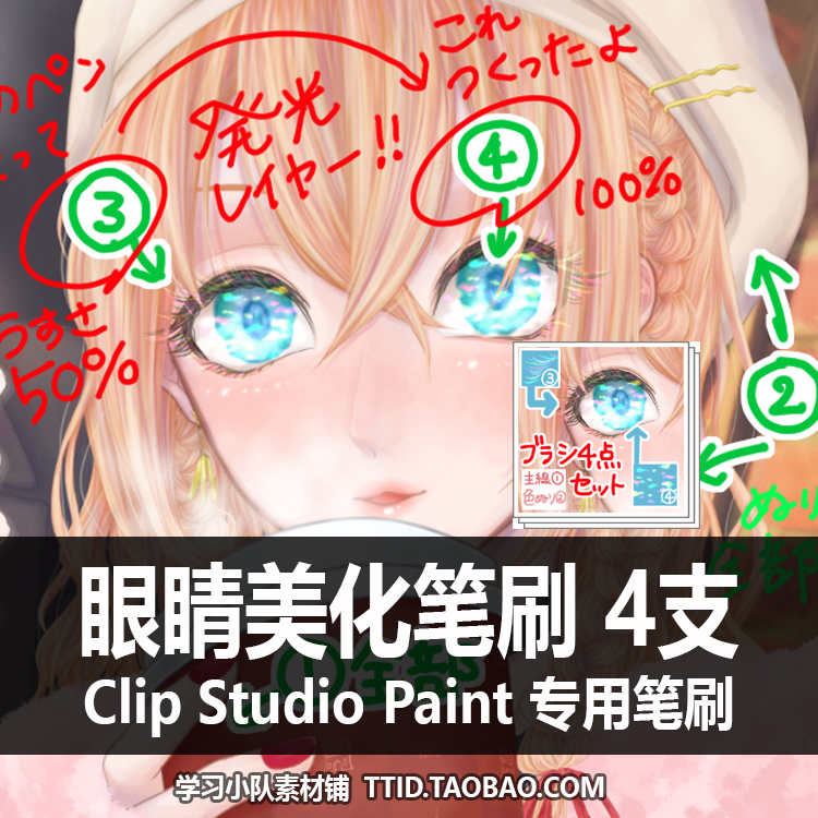 A1 255 CSP笔刷 眼睛 眼睛美化笔刷 4支 CLIP STUDIO PAINT
