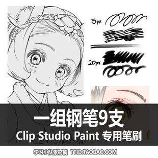 A1 274 CSP笔刷 一组钢笔9支 CLIP STUDIO PAINT