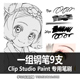 STUDIO PAINT 一组钢笔9支 CLIP 274 CSP笔刷
