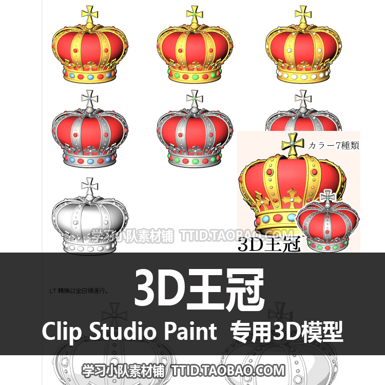 B2 201 CSP模型 3D王冠 优动漫模型 CLIP STUDIO PAINT