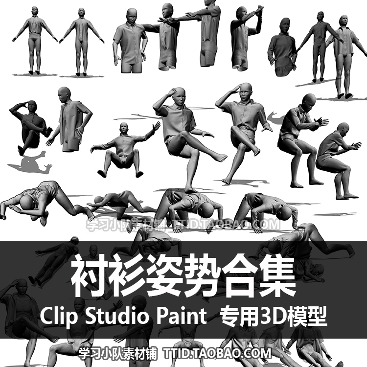 B2 70 CSP模型衬衫姿势合集不可动 CLIP STUDIO PAINT