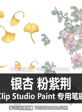 A1 557 CSP笔刷 银杏 粉紫荆 优动漫笔刷 CLIP STUDIO PAINT