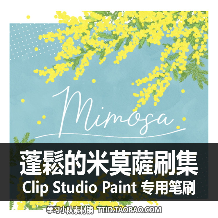 A1 160 CSP笔刷 蓬鬆的米莫薩刷集 4支 CLIP STUDIO PAINT