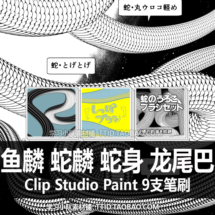 A1 365 CSP笔刷 鱼麟 蛇麟 蛇身 龙尾巴 9支 CLIP STUDIO PAINT