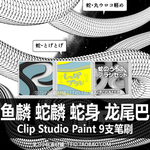 鱼麟 CSP笔刷 365 STUDIO 龙尾巴 9支 蛇麟 CLIP 蛇身 PAINT