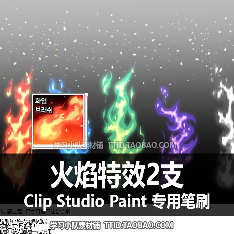 A1 456 CSP笔刷 火焰特效2支 CLIP STUDIO PAINT