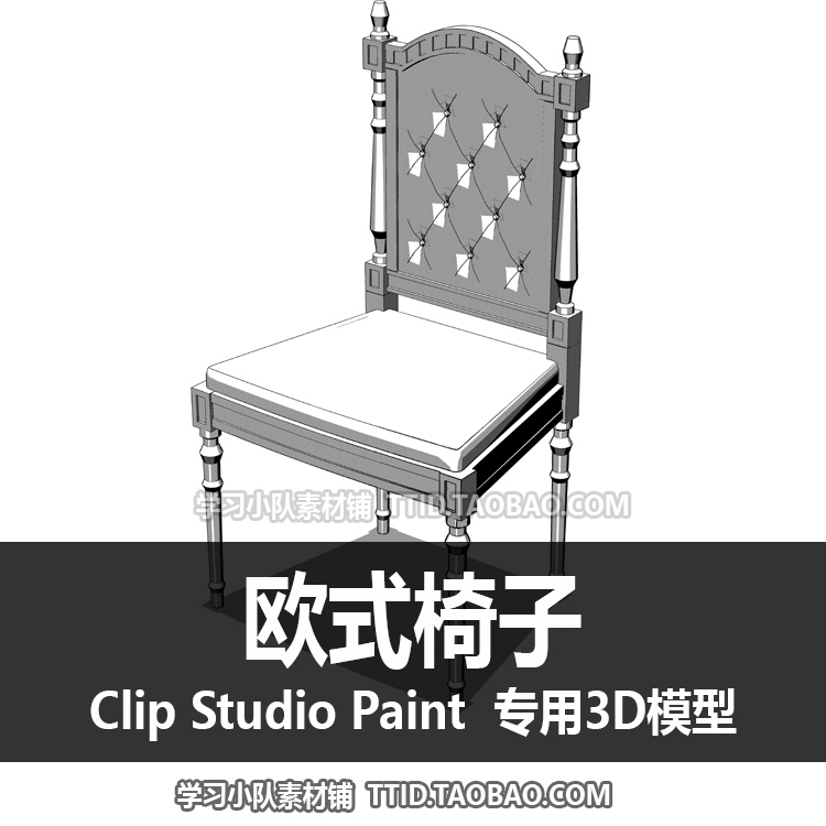 B2 40 CSP模型 欧式椅子 CLIP STUDIO PAINT