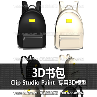 优动漫模型 PAINT CLIP CSP模型 3D书包 329 STUDIO