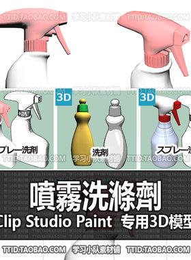 B2 438 CSP模型 噴霧洗滌劑 优动漫模型CLIP STUDIO PAINT