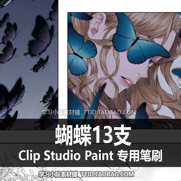 A1 471 CSP笔刷 蝴蝶13支 CLIP STUDIO PAINT