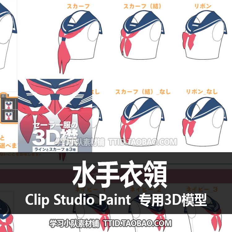 B2 62 CSP模型 水手衣領 可套在3D模特上 CLIP STUDIO PAINT