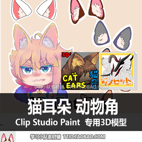 B2 25 CSP模型 猫耳朵 动物角 3D 模型 CLIP STUDIO PAINT