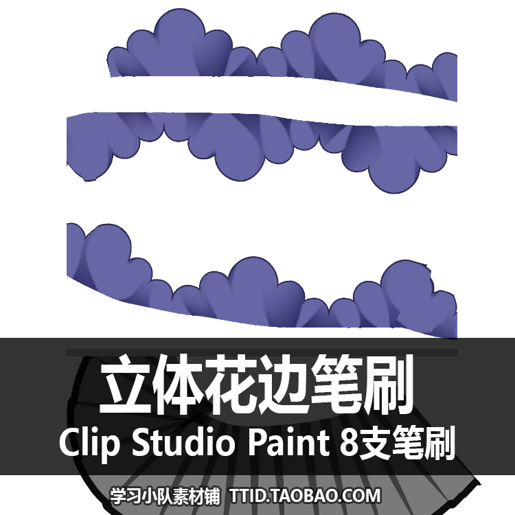 A1 250 CSP笔刷 立体花边笔刷 8支 CLIP STUDIO PAINT