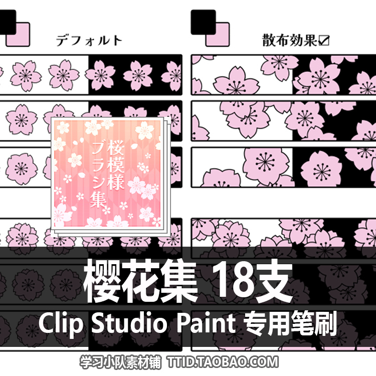A1 308 CSP笔刷 樱花集 18支 CLIP STUDIO PAINT