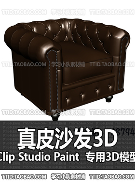 B2 326 CSP模型 真皮沙发3D 优动漫模型 CLIP STUDIO PAINT