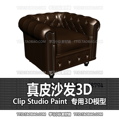B2 326 CSP模型 真皮沙发3D 优动漫模型 CLIP STUDIO PAINT