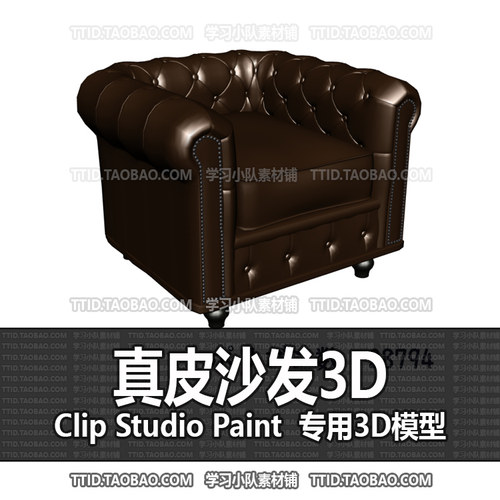 B2 326 CSP模型 真皮沙发3D 优动漫模型 CLIP STUDIO PAINT