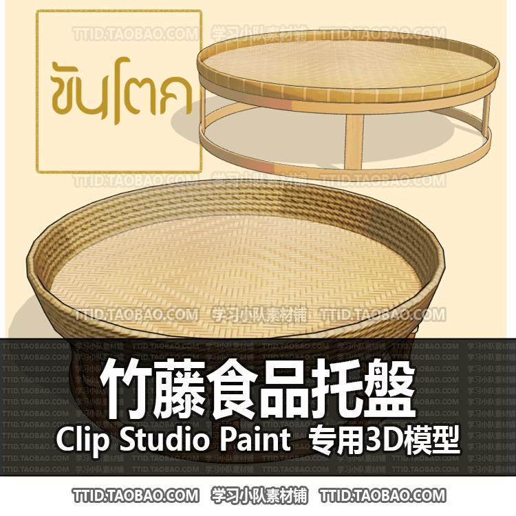 B2 610 CSP模型 竹藤食品托盤 2.0版 优动漫模型CLIP STUDIO