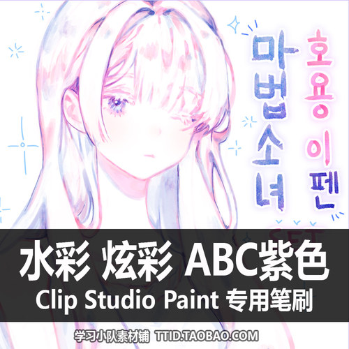 A1 242 CSP笔刷 水彩 炫彩  ABC紫色 CLIP STUDIO PAINT