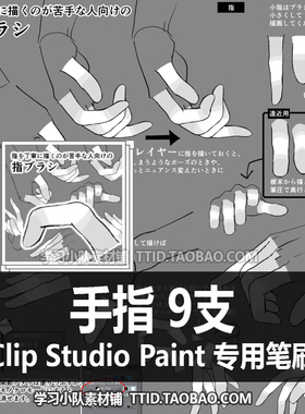 A1 461 CSP笔刷 手指 9支 CLIP STUDIO PAINT
