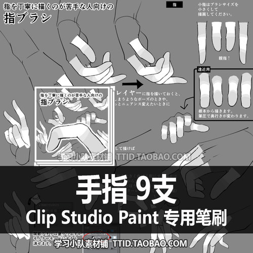 A1 461 CSP笔刷 手指 9支 CLIP STUDIO PAINT