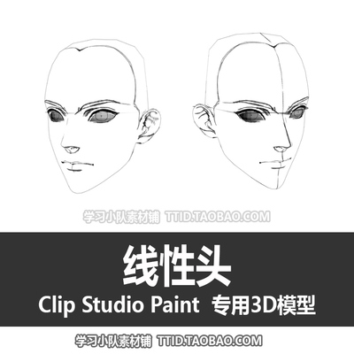 B2 241 CSP模型 线性头 优动漫模型 CLIP STUDIO PAINT