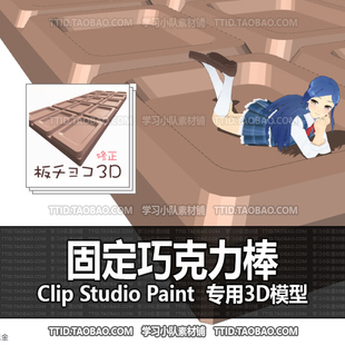 固定巧克力棒 2.0版 635 优动漫模型CLIP STUDIO CSP模型