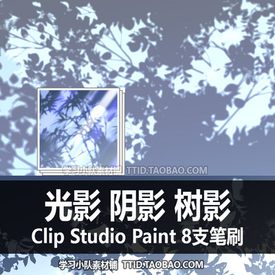 A1 358 CSP笔刷 光影 阴影 树影 8支 CLIP STUDIO PAINT