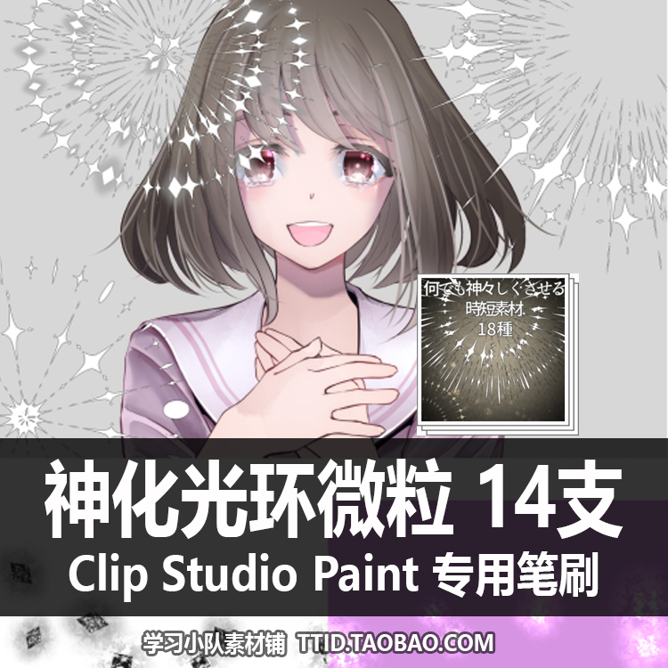 A1 318 CSP笔刷优动漫笔刷神化光环微粒 14支CLIP STUDIO PAINT