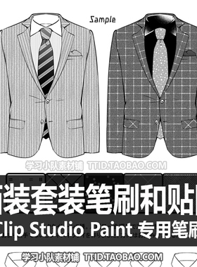 A1 562 CSP笔刷 17种 西装套装笔刷和贴图 优动漫笔刷CLIP STUDIO