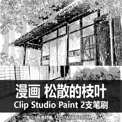 A1 179 CSP笔刷 漫画 松散的枝叶笔刷 2支 CLIP STUDIO PAINT