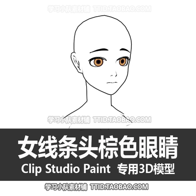 B2 257 CSP模型 女头线条头棕色眼睛优动漫模型CLIP STUDIO PAINT