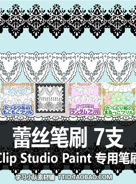 A1 100 CSP笔刷 蕾丝笔刷 CLIP STUDIO PAINT