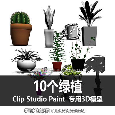 B2 55 CSP模型 10个绿植 CLIP STUDIO PAINT