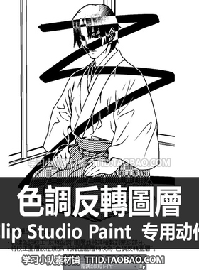 C3 122 自动动作 色調反轉圖層 优动漫动作 CSP动作 CLIP STUDIO