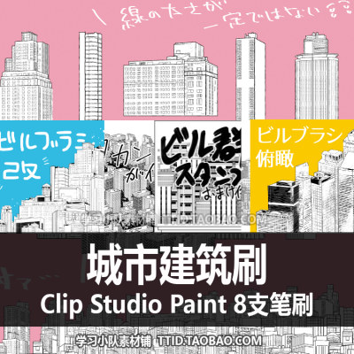 A1 503 CSP笔刷 城市建筑刷 8支 CLIP STUDIO PAINT