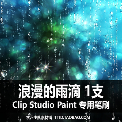 A1 300 CSP笔刷 浪漫的雨滴 1支CLIP STUDIO PAINT