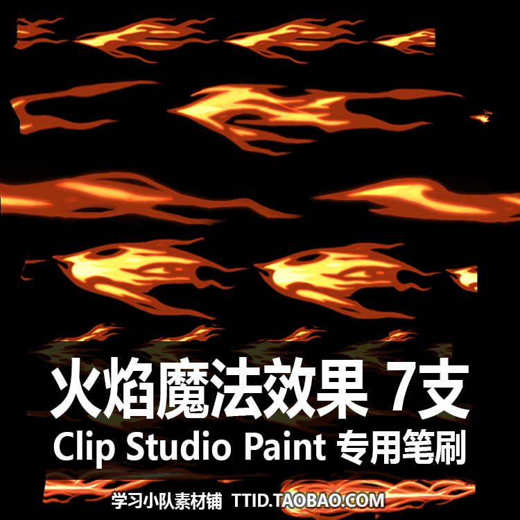 A1 74 CSP笔刷 火焰魔法效果 7支 CLIP STUDIO PAINT