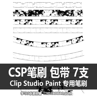A1 81 CSP笔刷 包带 7支 CLIP STUDIO PAINT