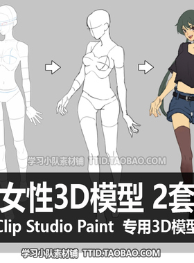 B2 102 CSP模型 女性3D模型 2套 CLIP STUDIO PAINT