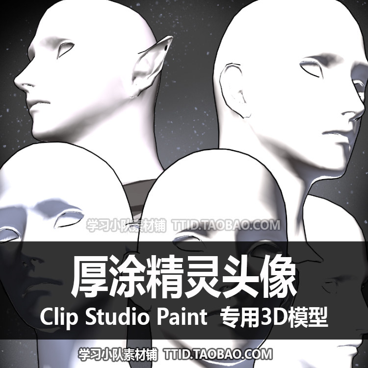 b2 5 csp模型 3d男头 男头 精灵头像 日韩厚涂 clip studio paint