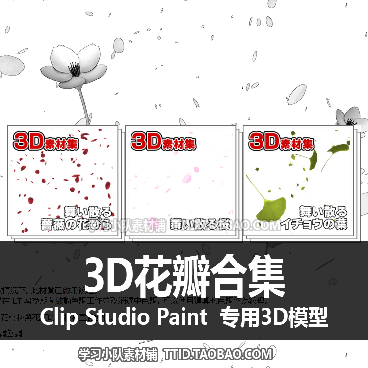 B2 146 CSP模型 3D花瓣合集 优动漫模型 CLIP STUDIO PAINT