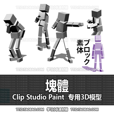 B2 656 CSP模型 塊體 2.0版 优动漫模型CLIP STUDIO PAINT
