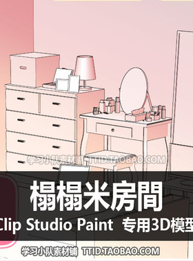 B2 124 CSP模型  榻榻米房間 优动漫模型 CLIP STUDIO PAINT