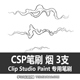 烟 CLIP 3支 STUDIO PAINT CSP笔刷