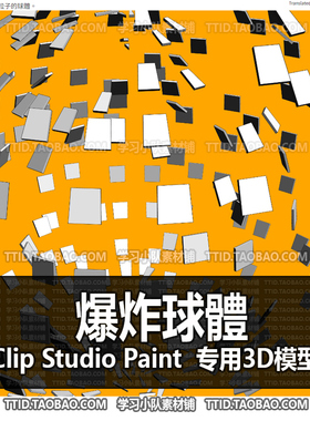 B2 548 CSP模型 爆炸球體 2.0版 优动漫模型CLIP STUDIO PAINT