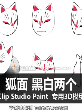 B2 16 CSP模型 狐面 黑白两个 3D 模型 CLIP STUDIO PAINT