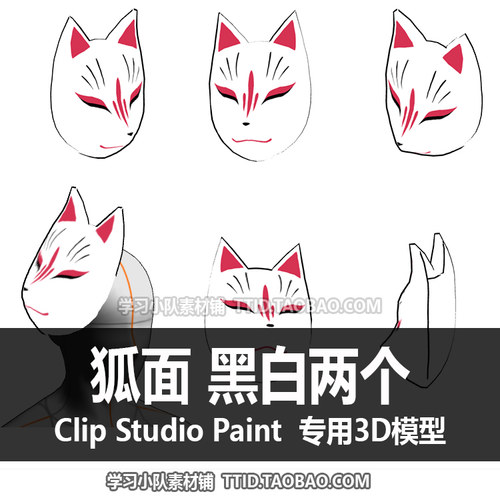 B2 16 CSP模型 狐面 黑白两个 3D 模型 CLIP STUDIO PAINT