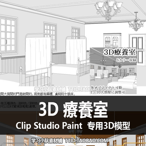 B2 208 CSP模型 3D 療養室 优动漫模型 CLIP STUDIO PAINT